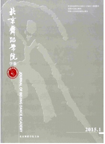 北京舞蹈學(xué)院學(xué)報