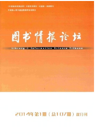 圖書(shū)館情報(bào)論壇征稿
