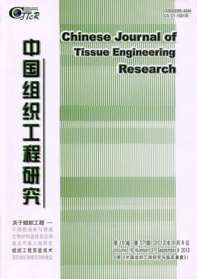 中國組織工程研究與臨床康復(fù)
