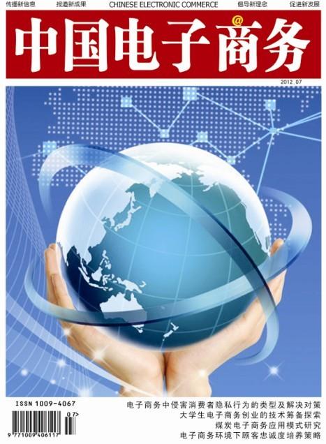 中國電子商務