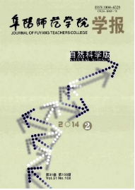 阜陽(yáng)師范學(xué)院學(xué)報(bào)(自然科學(xué)版)