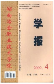 湖南冶金職業(yè)技術(shù)學(xué)院學(xué)報(bào)