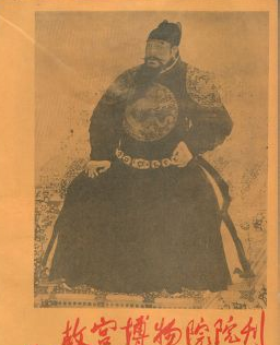 故宮博物院院刊