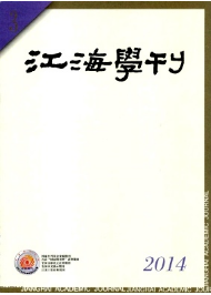 江海學刊