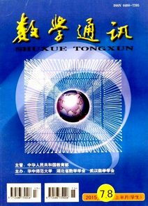 數學通訊雜志投稿論文