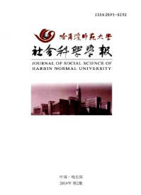 哈爾濱師范大學社會科學學報