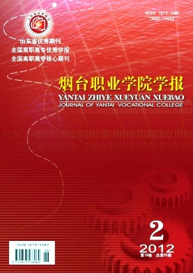 煙臺職業學院學報