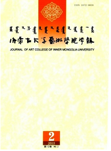 內(nèi)蒙古大學(xué)藝術(shù)學(xué)院學(xué)報