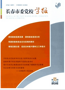 長春市委黨校學(xué)報
