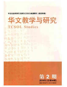 華文教學(xué)與研究雜志怎么樣