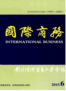 對外經濟貿易大學學報·國際商務版