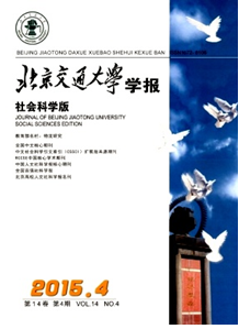 北京交通大學學報(社會科學版)