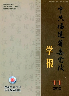中共福建省委黨校學報
