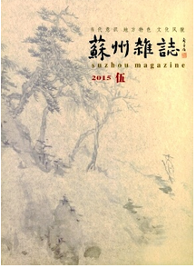 蘇州雜志