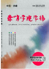 赤峰學(xué)院學(xué)報(bào)