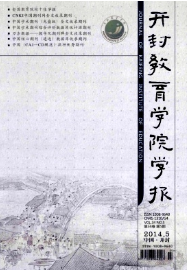 開(kāi)封教育學(xué)院學(xué)報(bào)征稿