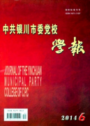 中共銀川市委黨校學報