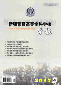 新疆警官高等專科學校學報
