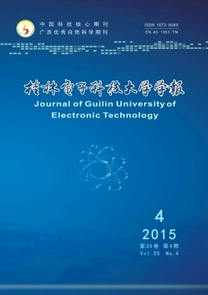 桂林電子科技大學學報投稿論文