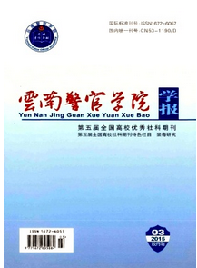 云南警官學院學報