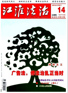 江淮法治