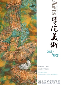 湖北美術(shù)學(xué)院學(xué)報