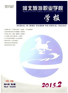 河北旅游職業學院學報投稿論文