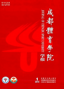 成都體育學(xué)院學(xué)報雜志征稿