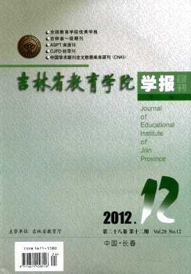 吉林省教育學(xué)院學(xué)報(bào)