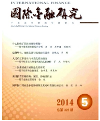 國(guó)際金融研究征稿