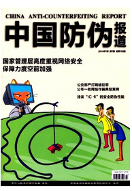 中國(guó)防偽報(bào)道