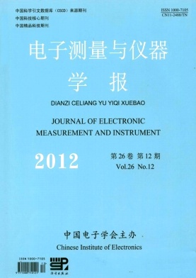 電子測量與儀器學(xué)報(bào)
