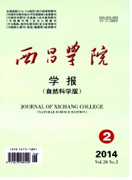 西昌學(xué)院學(xué)報(bào)自然科學(xué)版
