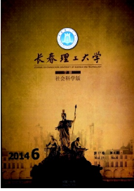 長(zhǎng)春理工大學(xué)學(xué)報(bào)社會(huì)科學(xué)版