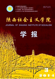 陜西社會(huì)主義學(xué)院學(xué)報(bào)