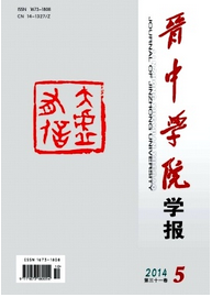 晉中學(xué)院學(xué)報征稿論文格式