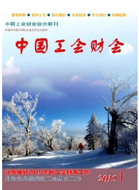 中國工會財會期刊征稿格式