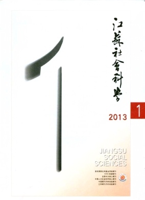 江蘇社會(huì)科學(xué)