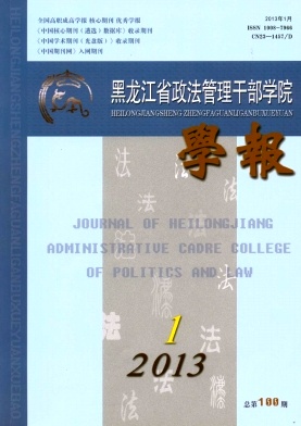 黑龍江省政法管理干部學(xué)院學(xué)報