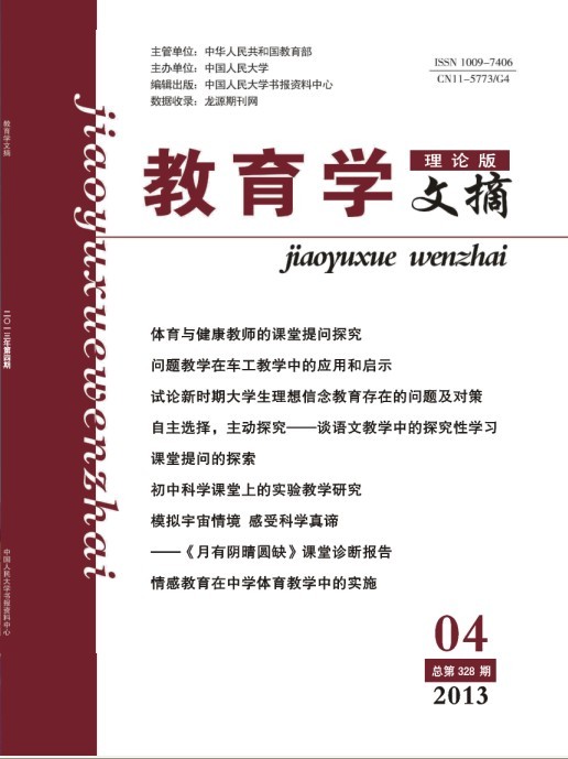 教育學(xué)文摘