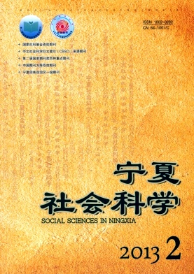 寧夏社會(huì)科學(xué)
