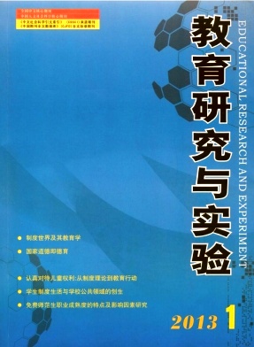 教育研究與實(shí)驗(yàn)