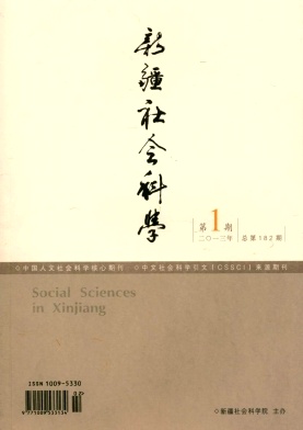 新疆社會(huì)科學(xué)
