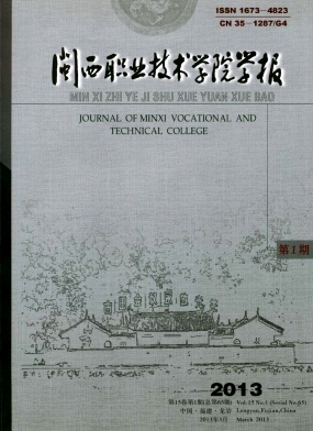 閩西職業(yè)技術(shù)學(xué)院學(xué)報(bào)