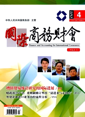 國際商務(wù)財(cái)會(huì)