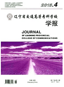 遼寧省交通高等專科學校學報