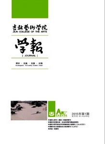 吉林藝術學院學報