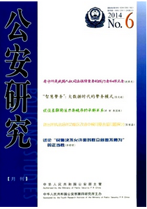 公安研究雜志