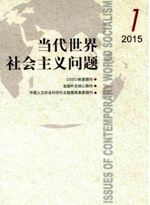 當(dāng)代世界社會(huì)主義問題