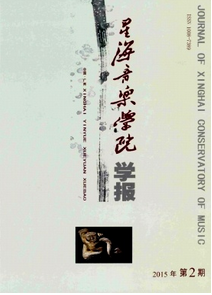 星海音樂學(xué)院學(xué)報